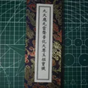 九天應元雷聲普化天尊玉樞寶懺悔 抄自明正統道藏