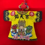 （稀有&絕版）清水佑天宮 天上聖母（槺榔媽） 小神衣 香火袋