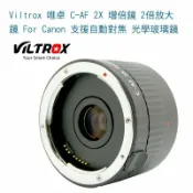 鋼普拉 eye攝影 【eYe攝影】Viltrox 唯卓 C-AF 2X 增倍鏡 2倍放大鏡 For Canon 支援自動對焦 光學玻璃鏡片