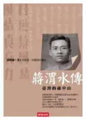 【灰熊iREAD】蔣渭水傳－台灣的孫中山 黃煌雄