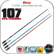 飛翔商城 【ARAKI】Z-209R 無線電 車用雙頻天線(木瓜型)◉公司貨◉台灣製造◉107cm◉車機收發◉對講機外接◉超寬頻