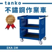 (店+)不鏽鋼作業車 多功能 工作車 作業車 零件車 工作推車 推車 天鋼工具車 EKA-3M 藍色 台灣製造