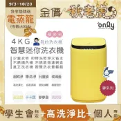 only 我的洗衣機 夢系列4KG迷你洗衣機OT04-H05皮皮黃(4公斤Mini省水直立式 比小雙槽更好用)