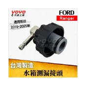 (店+)FORD KUGA Ranger 水箱測漏接頭 多功能水箱壓力錶組配件 水箱 壓力 測漏 接頭