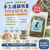 ☘️旺兔鼠草坊☘️ 100g試吃包 牧草 提摩西草 提摩西二割 甜燕麥 苜蓿草 寵物 倉鼠 兔子飼料 倉鼠飼料