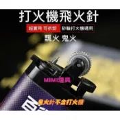 🌟蝦皮最低價 多件最低7元🌟 打火機飛火針 鬼火針 飄火針 飛火針 飛火 鬼火 飄火 玻璃球 水車