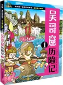 【三民網路書店】吳哥窟歷險記(1)（簡體書） 作者：洪在徹
