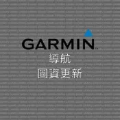 Garmin導航圖資更新