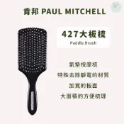 SW｜PAUL MITCHELL 肯邦〖427大板梳〗正品公司貨 氣墊按摩梳 梳子 整髮梳 梳髮