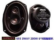 (HHCA)全新6x9吋同軸喇叭,台灣製造,耐用音質佳,200W輸出(非:alpine,sony,focal)