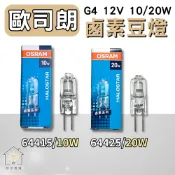 ☀明宅燈舖 OSRAM 歐司朗 JC G4 12V 10W 20W 鹵素豆燈 鹵素燈泡 64415 64425
