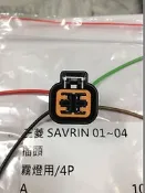 三菱 SAVRIN 01 (4P) 霧燈插頭 霧燈插座 其它LANCER,VIRAGE,FORTIS,開關插頭 歡迎詢問 
