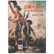(店+)【翰蘆圖書出版有限公司】法國大革命－在歷史關鍵時刻的劇藥 劉明銓 9789868259706