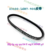 (光陽正廠零件） LGR7 超5 G6 E XSENSE 4V G5 125 G5 150 皮帶 噴射 傳動皮帶