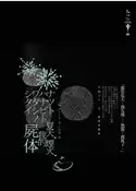 【灰熊iREAD】夏天．煙火．我的屍體 乙一