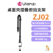 【Ulanzi 優籃子】ZJ02 1/4吋桌面夾摺疊相機支架 球型雲台 C型夾 俯拍架 2kg承重 鋁合金