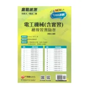 (店+)【千華數位】千華高職(總複習卷)電工機械(含實習)(3H671111)