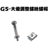 G5-大燈調整螺絲螺帽【SR30EE、SE25AD、SE30AH、SE30AB、SE25AA、SR30ED、光陽】