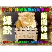 請椅 神恩永護的龍王椅 神明椅 香火椅 疊椅 中壇元帥 虎爺 玄天上帝 龍椅 九龍 玉旨 龍王椅 SP229