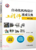 【三民網路書店】自動化機構設計工程師速成寶典：規範篇（簡體書） 作者：柯武龍