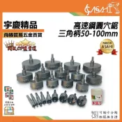 (店+)宇慶ASAHI   UG系列 50~100mm｜鎢鋼圓穴鋸 三角柄開孔器 電鑽擴孔 鎢鋼鑽頭 圓孔器 圓穴鑽 洗孔