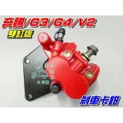 【水車殼】光陽 奔騰125 剎車卡鉗 雙缸 紅色 G3 G4 V1 V2 三冠王 雙活塞 煞車卡鉗 前卡鉗