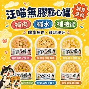 汪喵星球 Dogcatstar 無膠點心罐 | 80g&160g 副食罐 犬貓都可食用