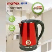 【神腦生活】【Imarflex伊瑪 】#304不鏽鋼快煮壺 IK-2006