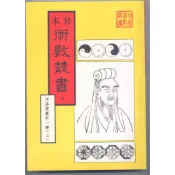 【南天書局】河洛理數/皇極經世書(平) 作者：宋邵雍述/宋張行成撰 出版社：新文豐出版社