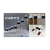 (店+)玻璃瓶 樣品瓶  褐色 / 透明 樣本瓶 茶色藥品分裝瓶   玻璃 PP蓋+PE內墊  / 鋁蓋  1-60ml