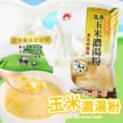 新光 乳香玉米濃湯粉1000g 玉米濃湯 新光洋菜 乳香玉米 濃湯 玉米 乳香【珊蒂豬•購物網】