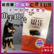 克瑞斯➤山羊肉片50g/袋 ➤紐西蘭 CRIUS 100%天然純山羊肉點心 犬 狗 零食 低溫乾燥~附發票🌼寵物巿集🌼
