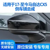 [carefreeshop]適用於馬自達CX5倒車鏡總成17-26款CX-5後照鏡總成左右cx5反光鏡*安伯特*