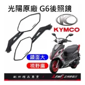 (店+)機車後照鏡 後照鏡 後視鏡 G6後照鏡 機車後視鏡 照後鏡 光陽後照鏡 G6後照鏡 10mm後照鏡