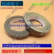 現貨20mm寬*30米 醋酸布膠帶 耐高溫絕緣膠布 液晶屏維修屏線固定包紮