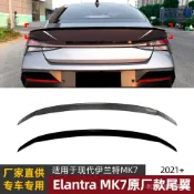 【7.31】適用現代伊蘭特Elantra MK7 + N Line原廠款尾翼擾流闆改裝