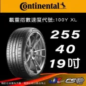 【Continental 馬牌輪胎】255/40R19 MC7 米其林 馳加店 馬牌 輪胎   – JK 車宮