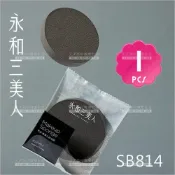 WOMAN HOUSE (新包裝登場!) 永和三美人 粉撲竹炭SB814單入[29429] 專業化妝海綿粉撲