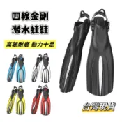 【小島生活】四線金剛潛水蛙鞋 水肺蛙鞋 船潛蛙鞋 專業潛水蛙鞋 潛水腳蹼 彈簧扣 高韌十足 動力十足 台灣現貨