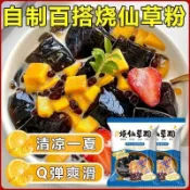 零食 網紅零食 免煮燒仙草粉奶茶店專用粉果凍粉家用自制黑白涼粉龜苓膏
