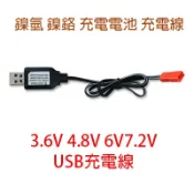 頑童遙控-AA 3.6V 4.8V 6V 7.2V JST 插頭 USB 充電線 充電器 充電電池 遙控車 鎳氫 鎳鎘