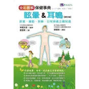全新 / 眩暈&耳鳴保健事典(全彩圖解修訂版)  / 作者：神尾友信、劉殿楨 /  定價：350 元