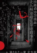 樂天Kobo電子書 惡魔噬食的靈魂：北九州連續監禁虐殺事件【電子書】