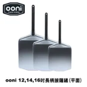 Ooni Pizza Peels 平面長柄披薩鏟（12、14、16吋可選）pizza paddle Pizza鏟 比薩鏟