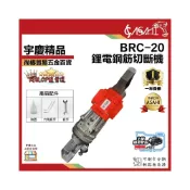 (店+)宇慶ASAHI  BRC-20｜鋰電鋼筋切斷機 切斷範圍 4-20mm 雙電池 鋼筋切斷器 大力剪斷器 鋰電鋼筋剪