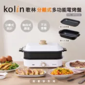 【百利市購物中心】【Kolin 歌林】分離式多功能電烤盤(KHL-MN822A)