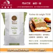 【完美烘焙材料坊】《分裝》法國布爾喬亞裸麥麵粉：T130【石磨粉】