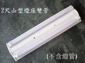[樺光照明] 山型 2尺 雙管 日光燈座 LED日光燈專用(不含燈管) LED燈泡 日光燈管熱賣中 保固2年