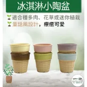 【滿額免運】冰淇淋陶盆 甜筒  可愛風  迷你植栽 小陶盆 仙人掌 多肉花器   陶瓷 多肉陶盆 蘭花盆 綜一園藝