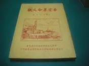 辛亥革命文獻--孔憲善 主編   中華文化復興運動推行委員會印行